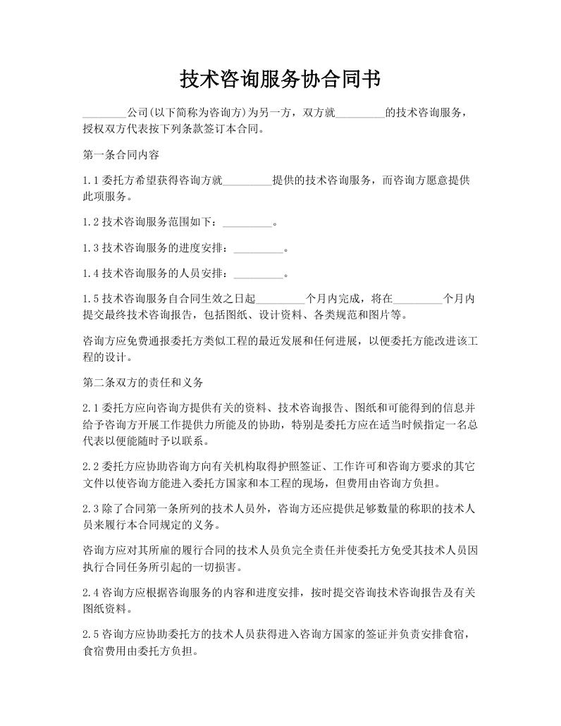 技术咨询服务协合同书