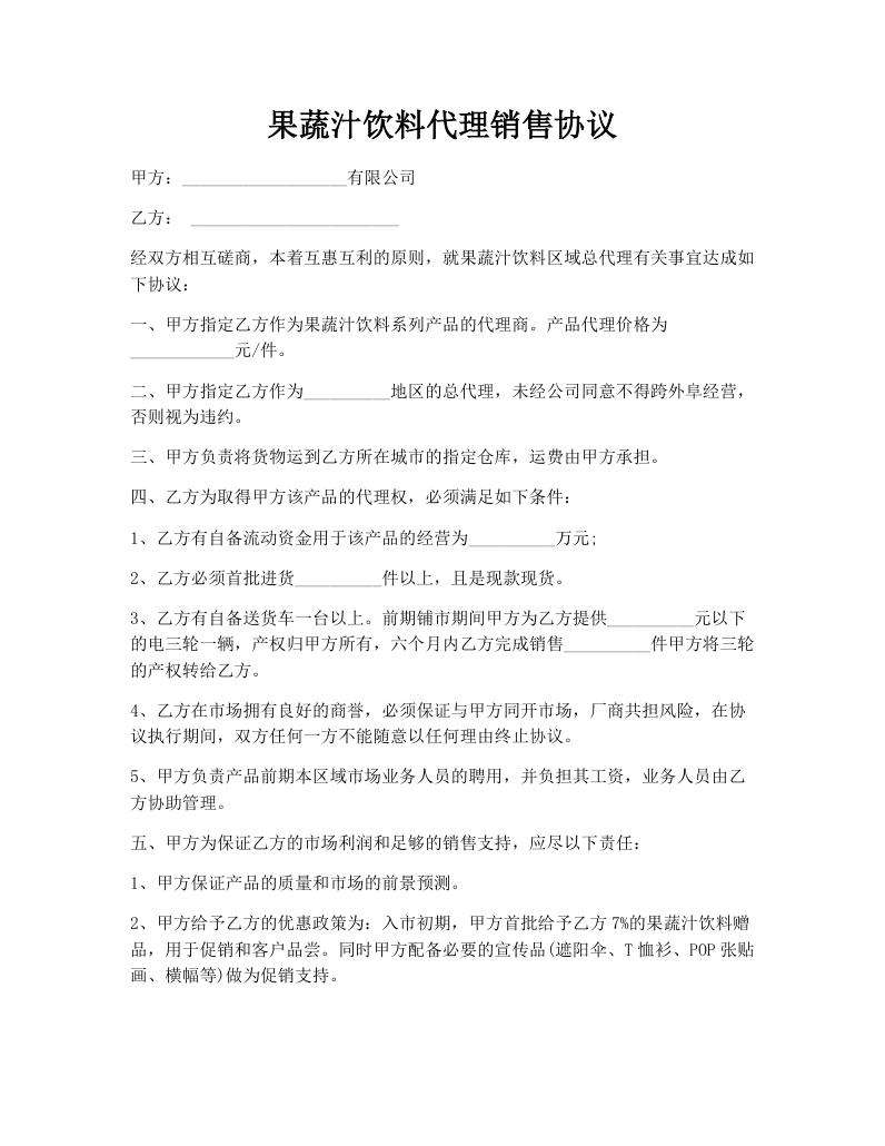 果蔬汁饮料代理销售协议
