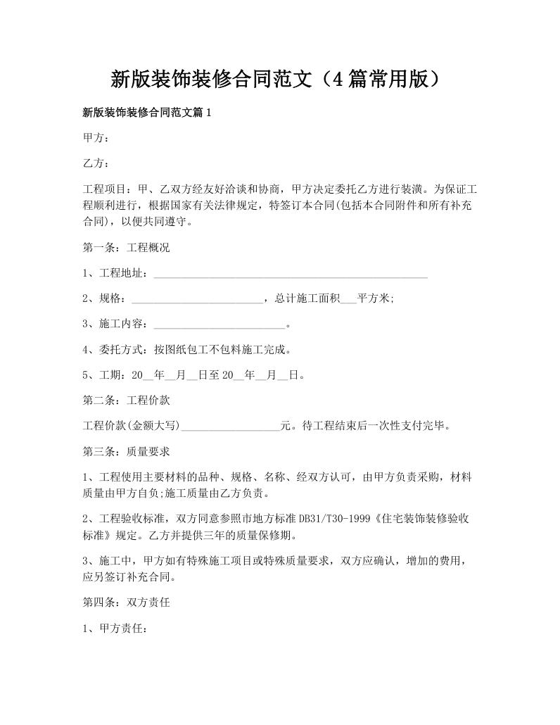 新版装饰装修合同范文（4篇常用版）
