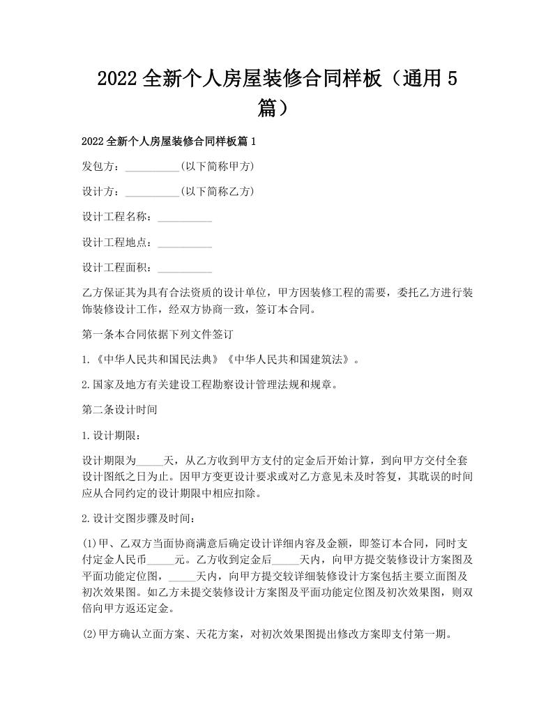 2022全新个人房屋装修合同样板（通用5篇）