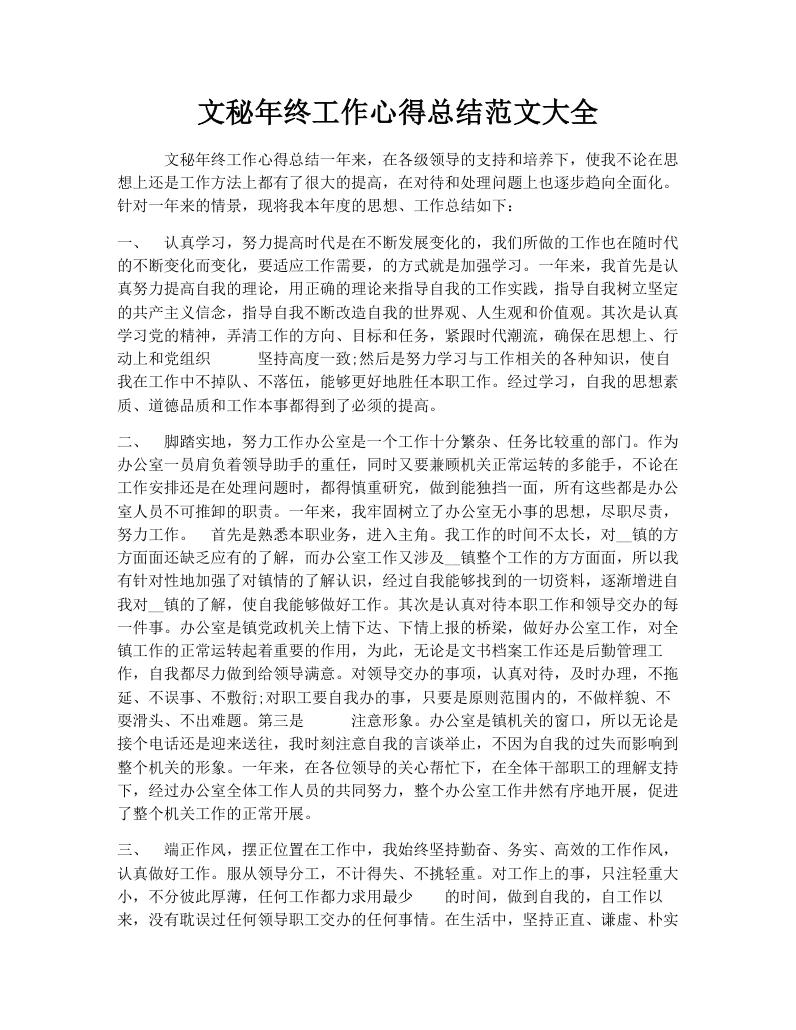 文秘年终工作心得总结范文大全