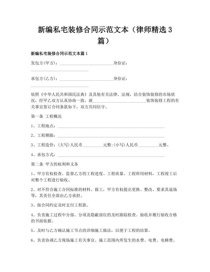 新编私宅装修合同示范文本（律师精选3篇）