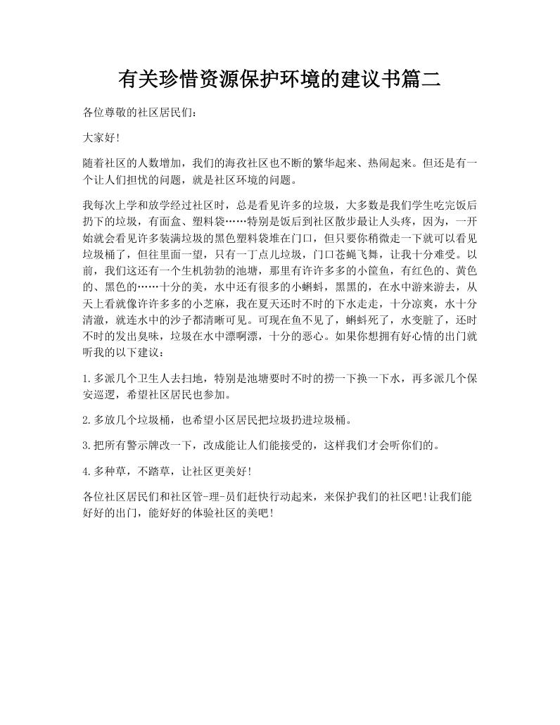 有关珍惜资源保护环境的建议书篇二