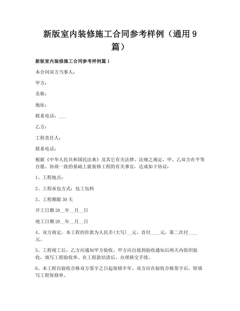 新版室内装修施工合同参考样例（通用9篇）