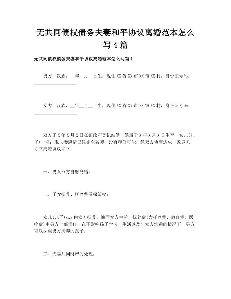 无共同债权债务夫妻和平协议离婚范本怎么写4篇
