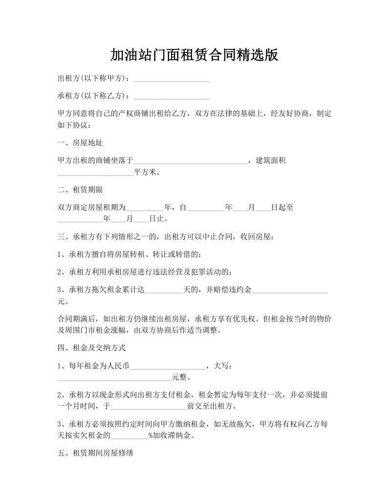 加油站门面租赁合同精选版