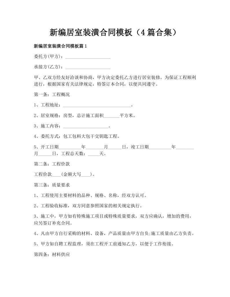 新编居室装潢合同模板（4篇合集）