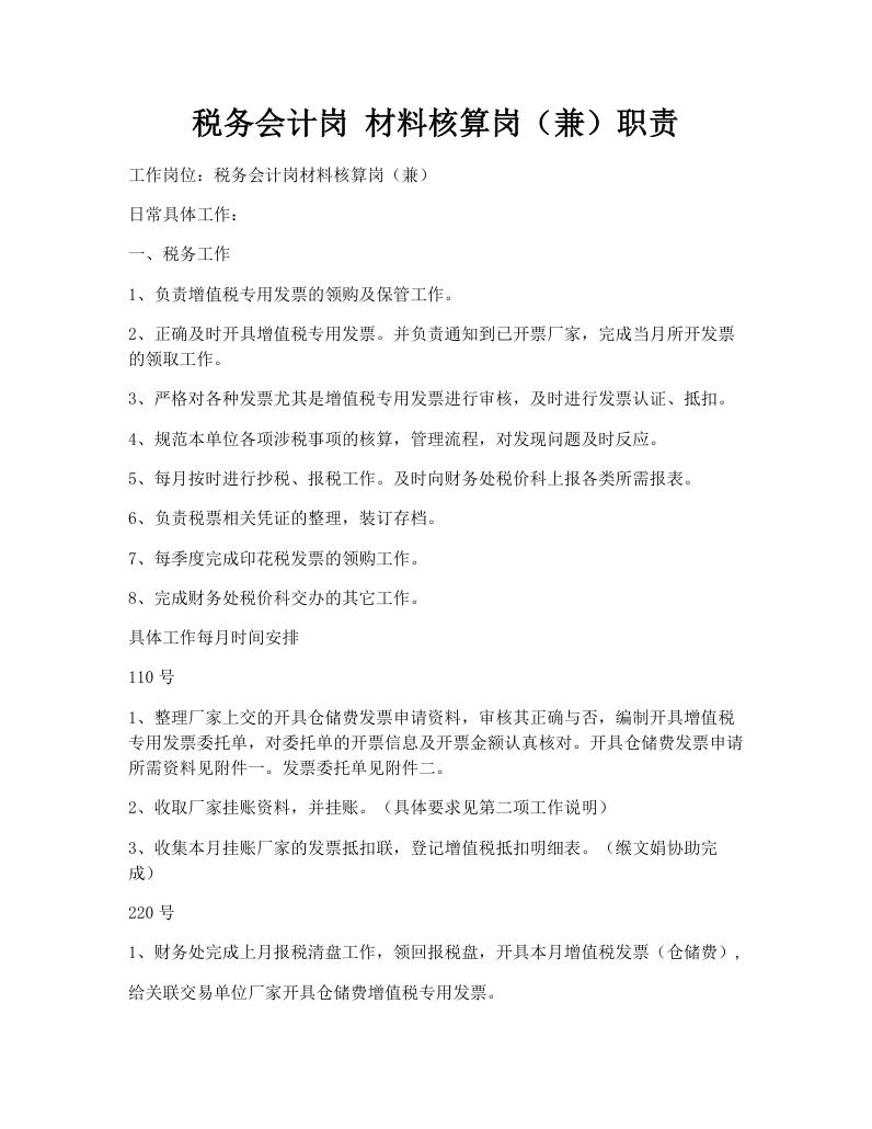 税务会计岗 材料核算岗（兼）职责