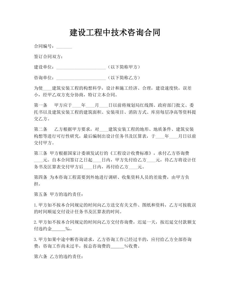 建设工程中技术咨询合同