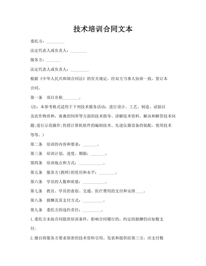 技术培训合同文本