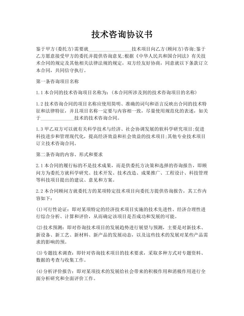 技术咨询协议书