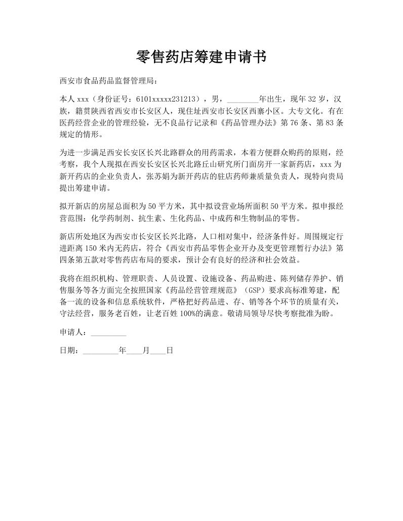 零售药店筹建申请书
