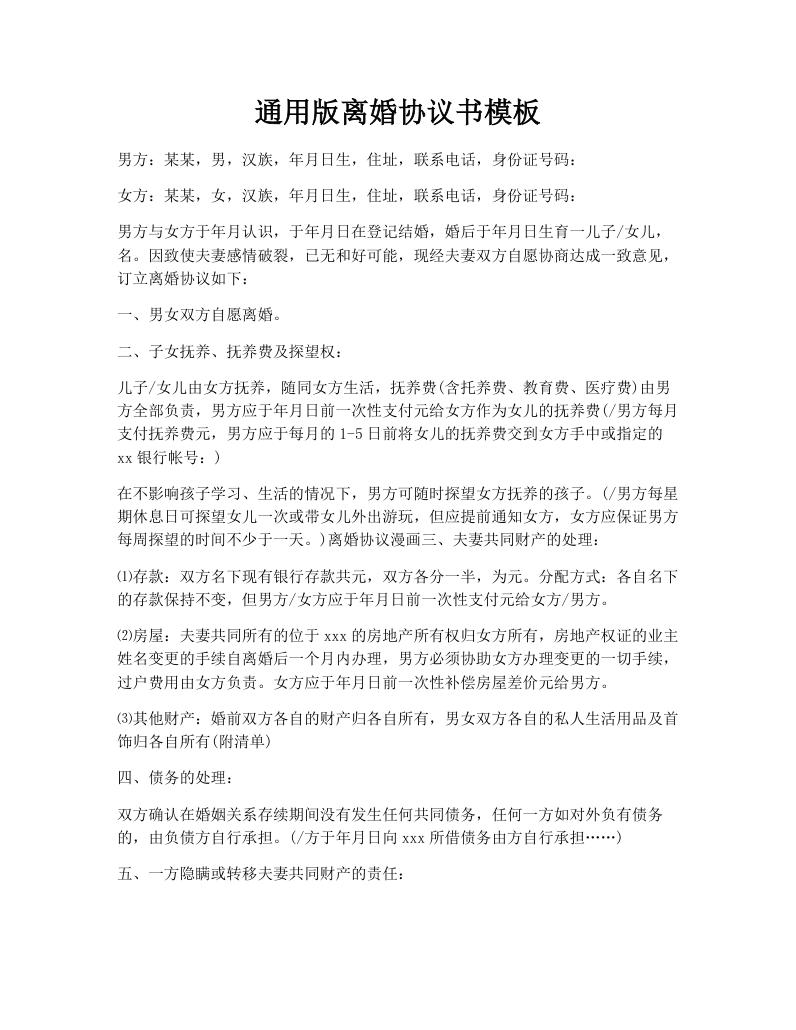 通用版离婚协议书模板