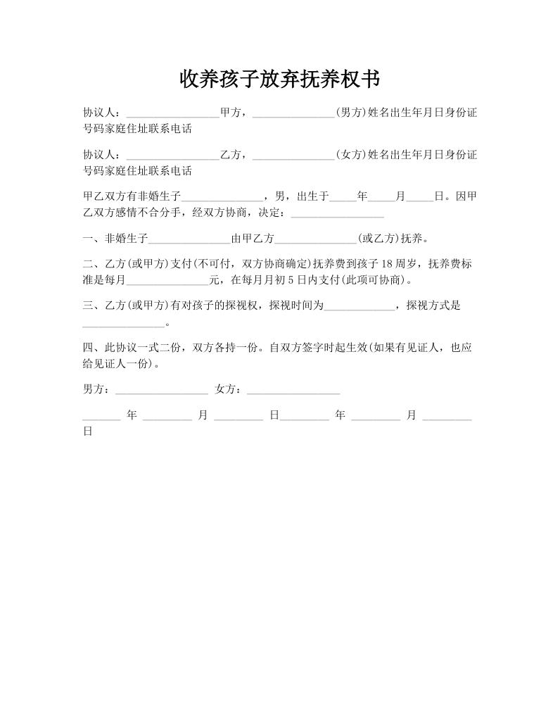 收养孩子放弃抚养权书