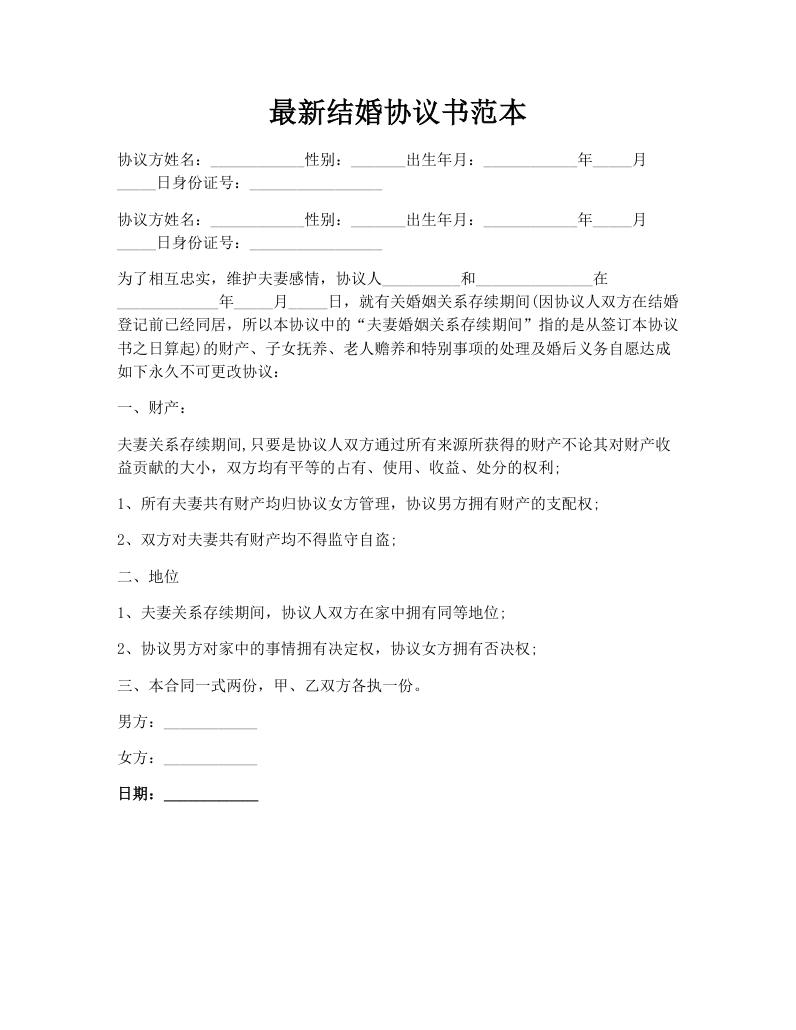 最新结婚协议书范本