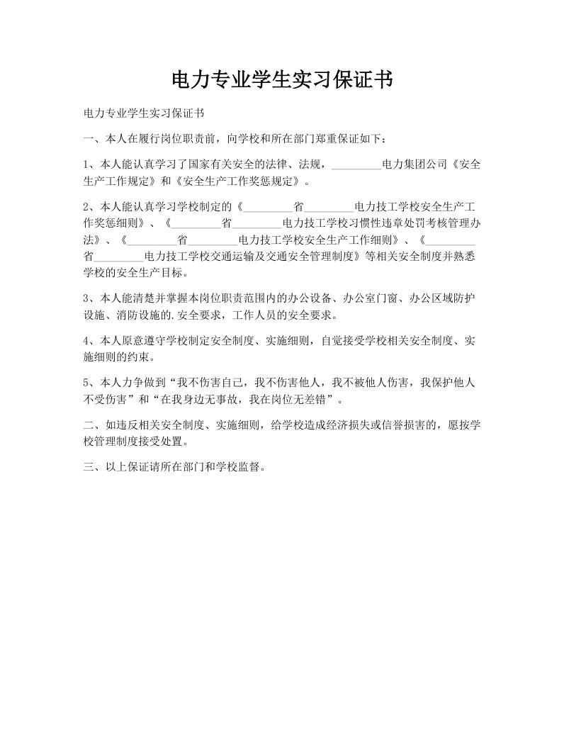 电力专业学生实习保证书