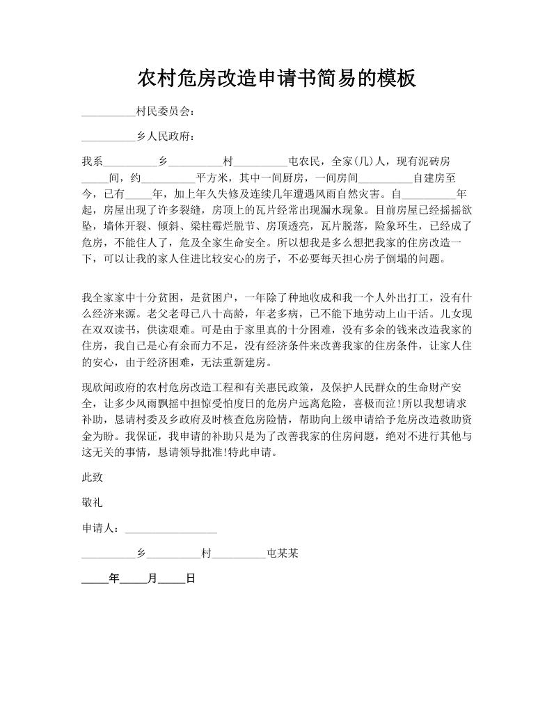 农村危房改造申请书简易的模板