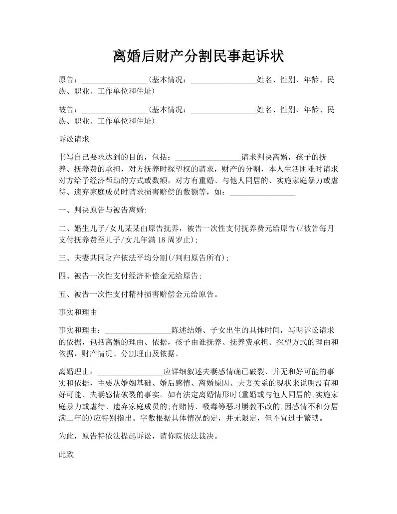 离婚后财产分割民事起诉状