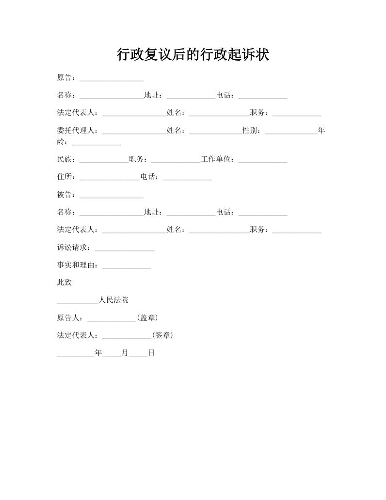 行政复议后的行政起诉状