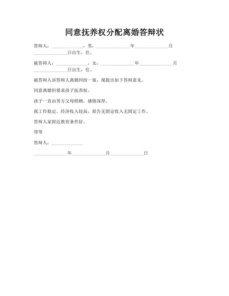 同意抚养权分配离婚答辩状