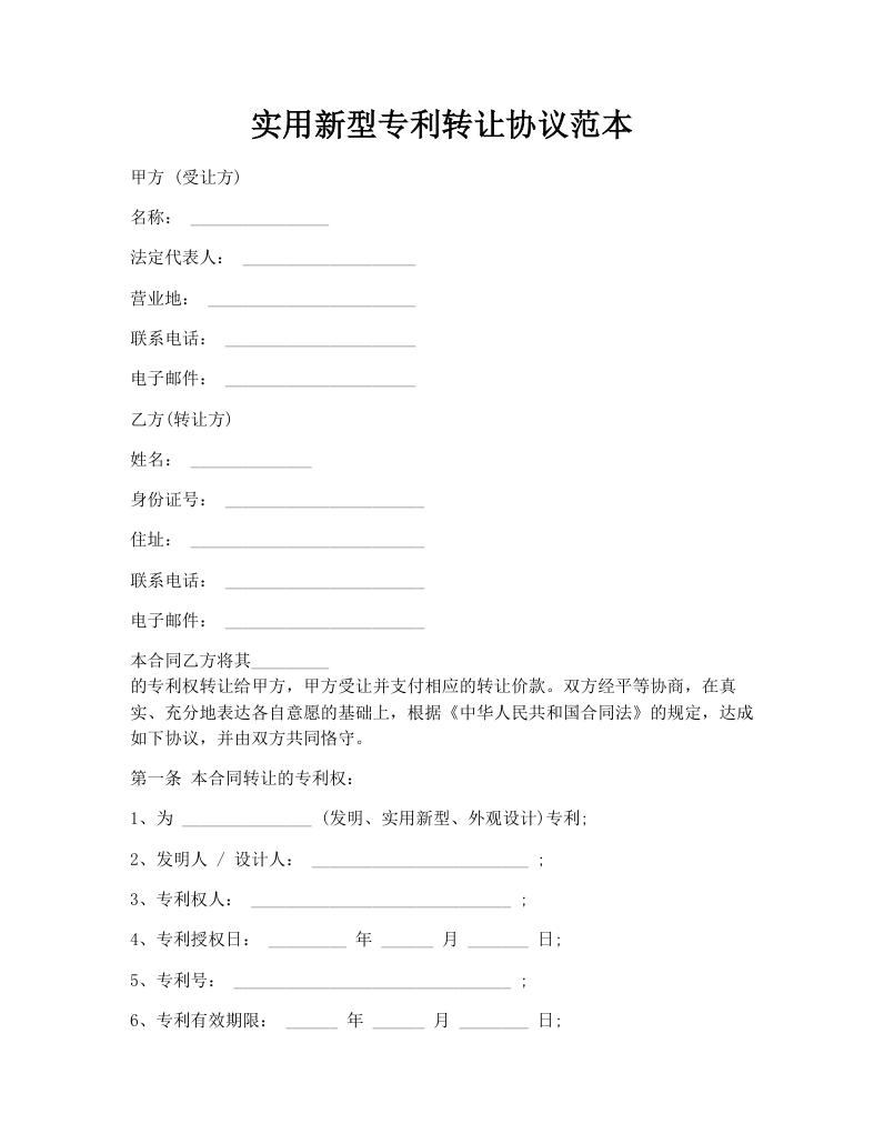 实用新型专利转让协议范本