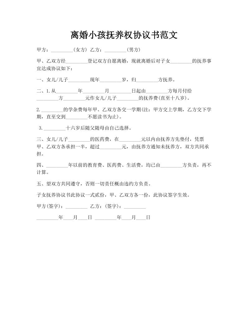 离婚小孩抚养权协议书范文