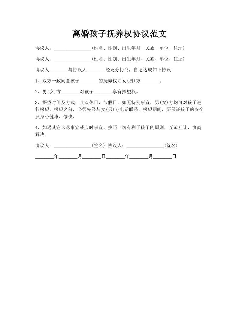 离婚孩子抚养权协议范文