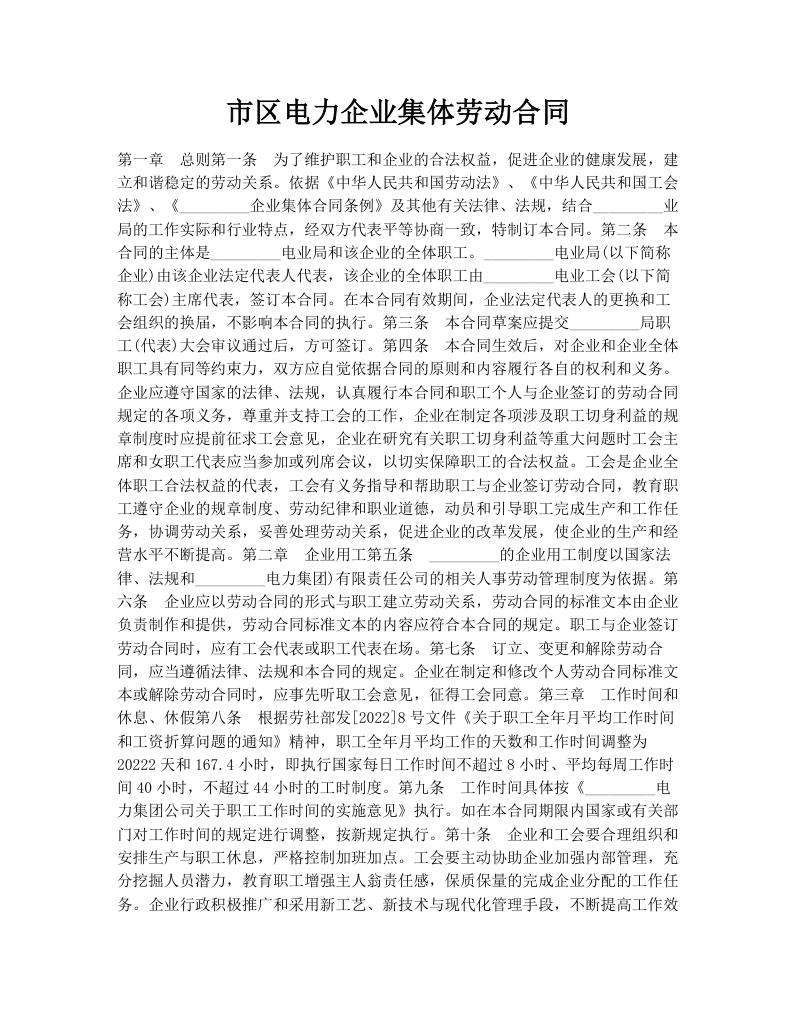 市区电力企业集体劳动合同