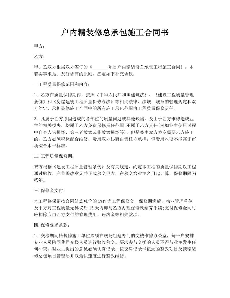 户内精装修总承包施工合同书