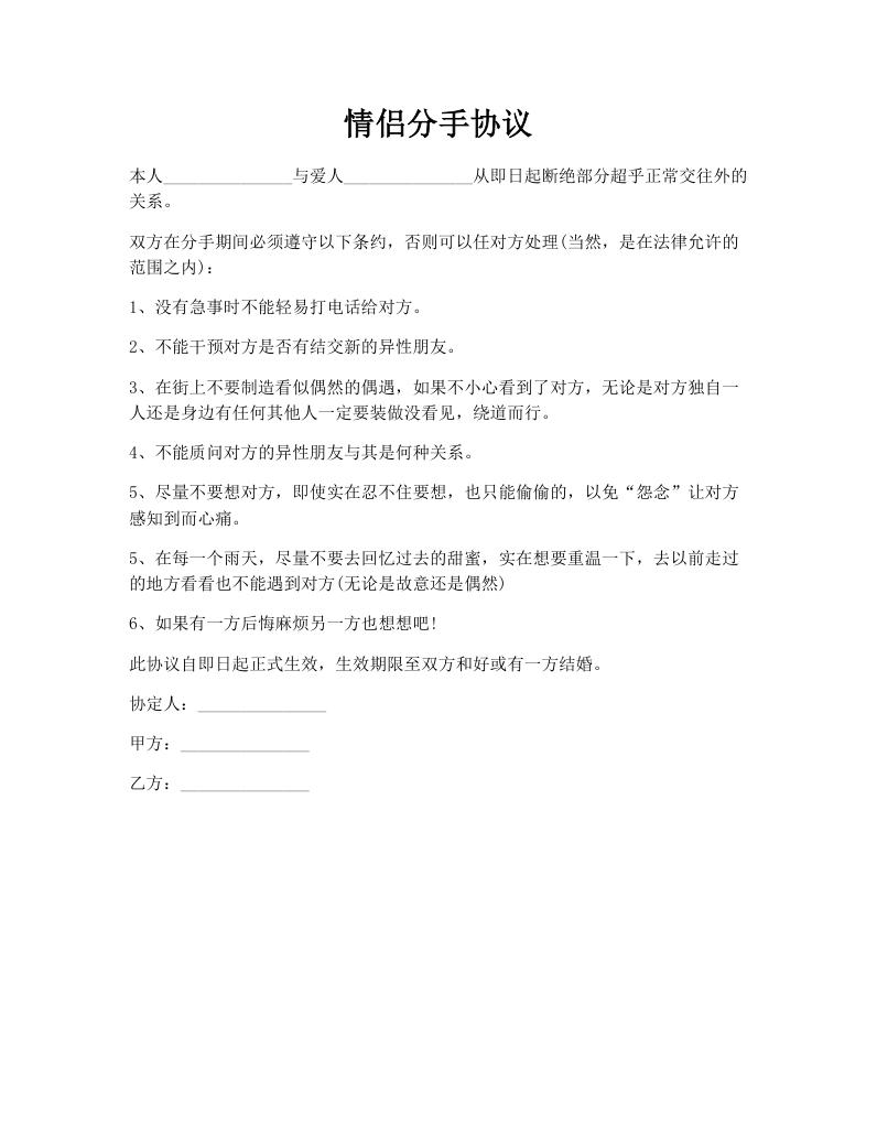 情侣分手协议