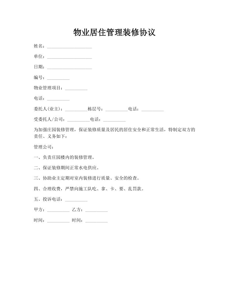 物业居住管理装修协议