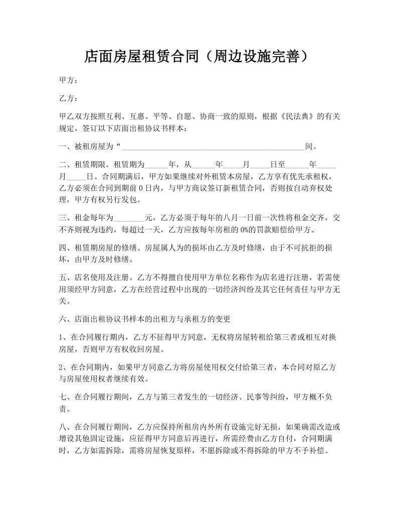 店面房屋租赁合同（周边设施完善）