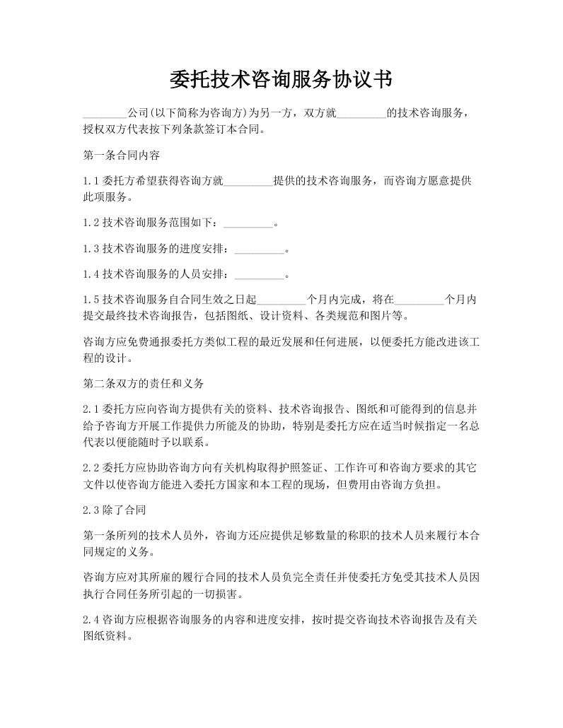 委托技术咨询服务协议书