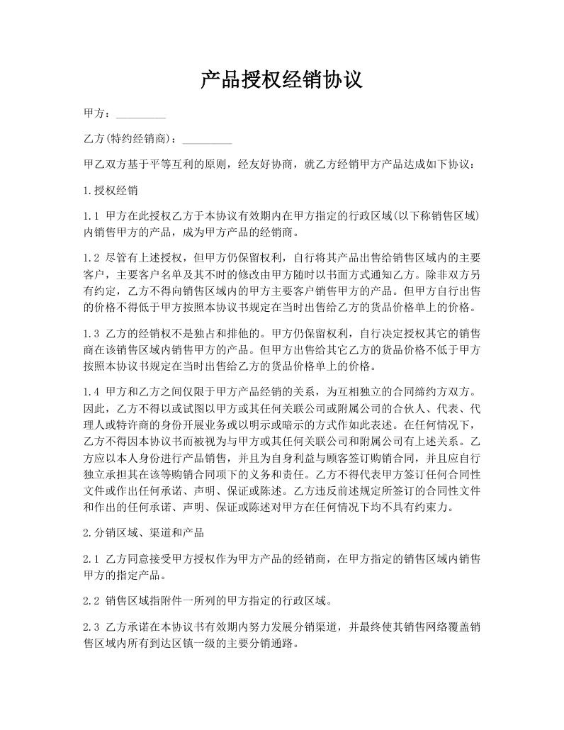 产品授权经销协议