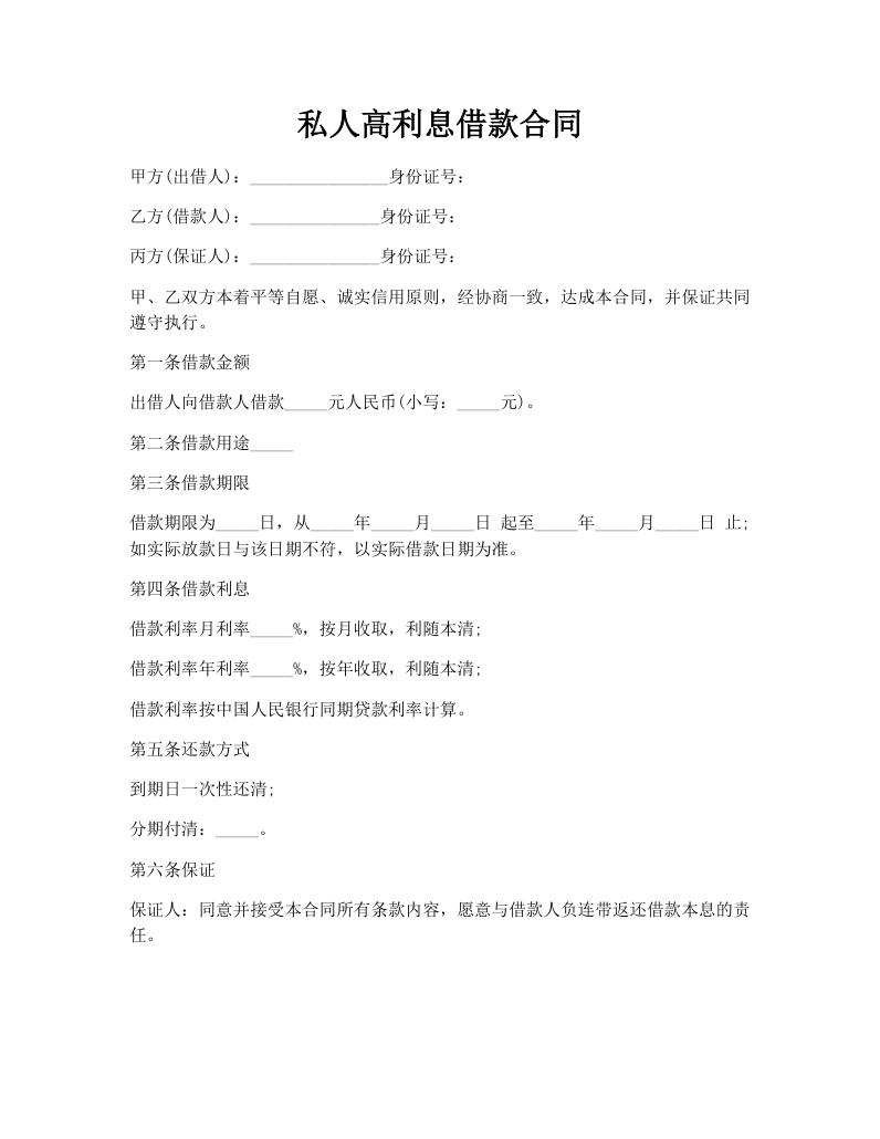 私人高利息借款合同