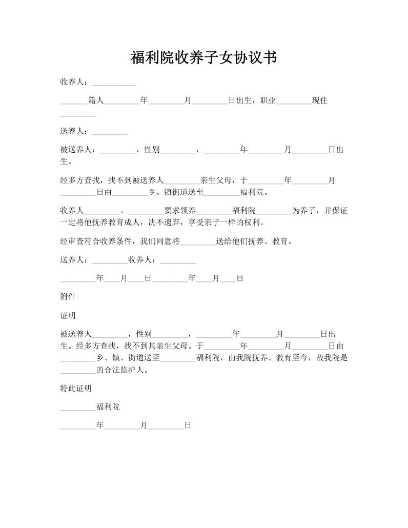 福利院收养子女协议书