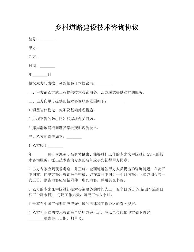乡村道路建设技术咨询协议