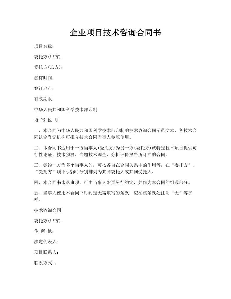 企业项目技术咨询合同书