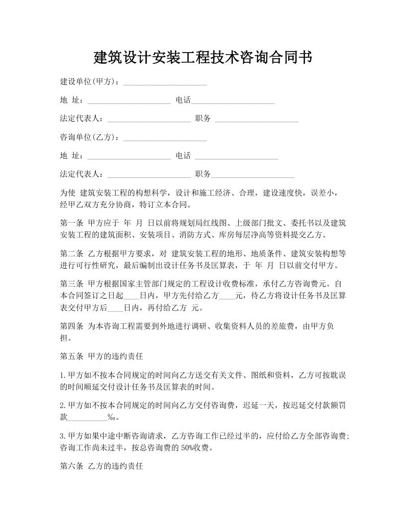 建筑设计安装工程技术咨询合同书