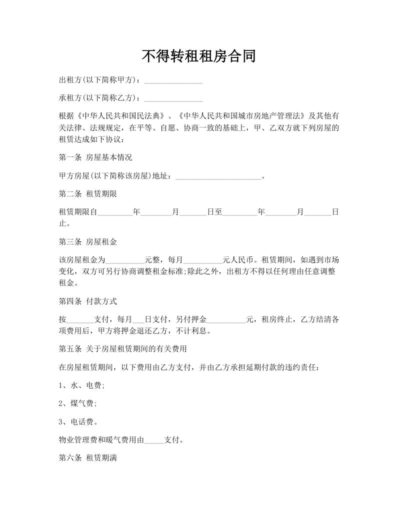 不得转租租房合同