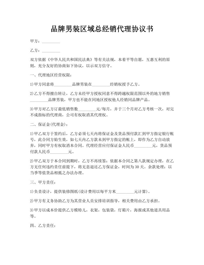 品牌男装区域总经销代理协议书