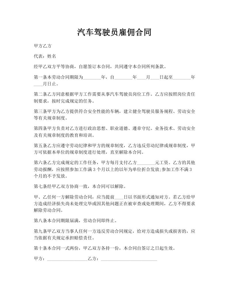 汽车驾驶员雇佣合同