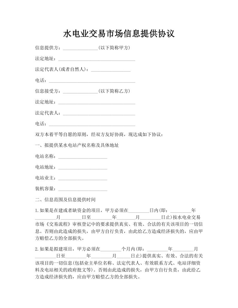 水电业交易市场信息提供协议