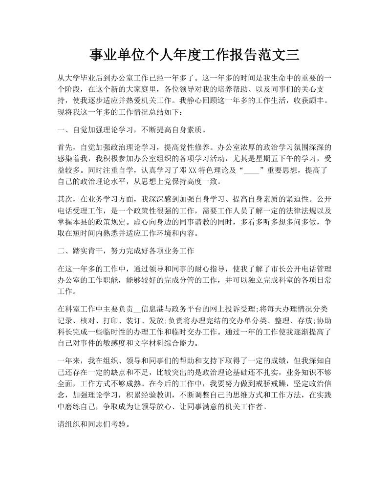 事业单位个人年度工作报告范文三