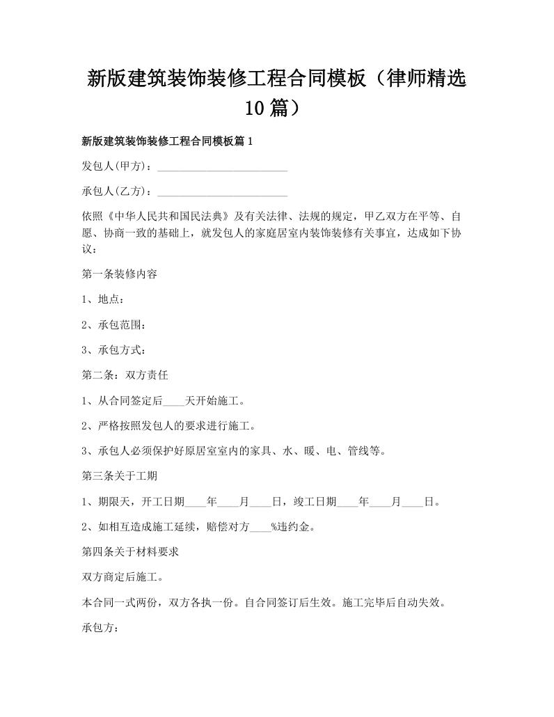 新版建筑装饰装修工程合同模板（律师精选10篇）