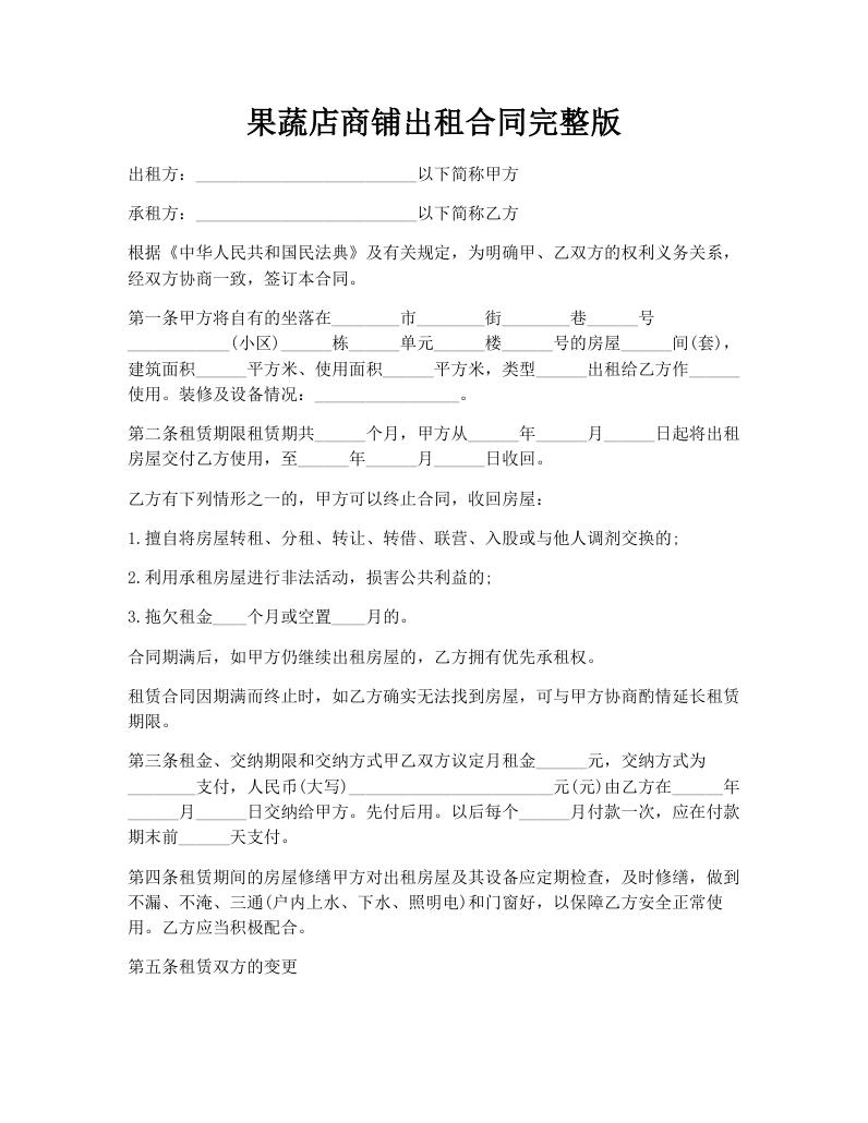 果蔬店商铺出租合同完整版