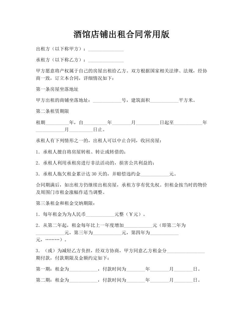 酒馆店铺出租合同常用版