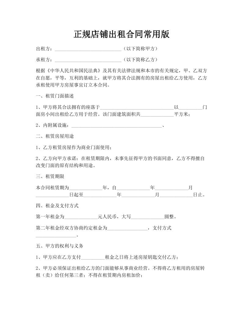 正规店铺出租合同常用版