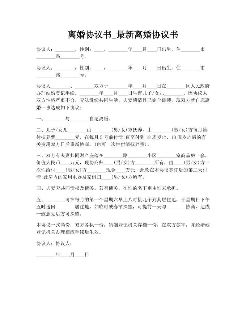 离婚协议书_最新离婚协议书