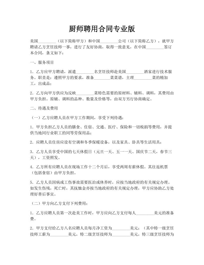 厨师聘用合同专业版